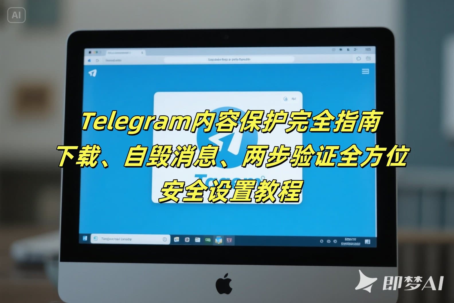 Telegram内容保护完全指南：下载、自毁消息、两步验证全方位安全设置教程