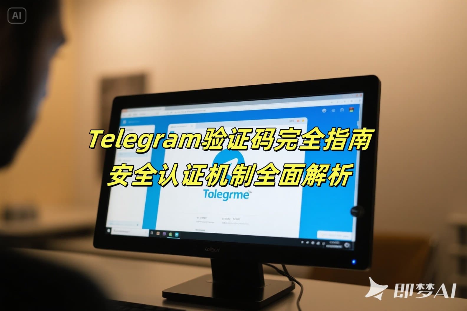 Telegram验证码完全指南：安全认证机制全面解析