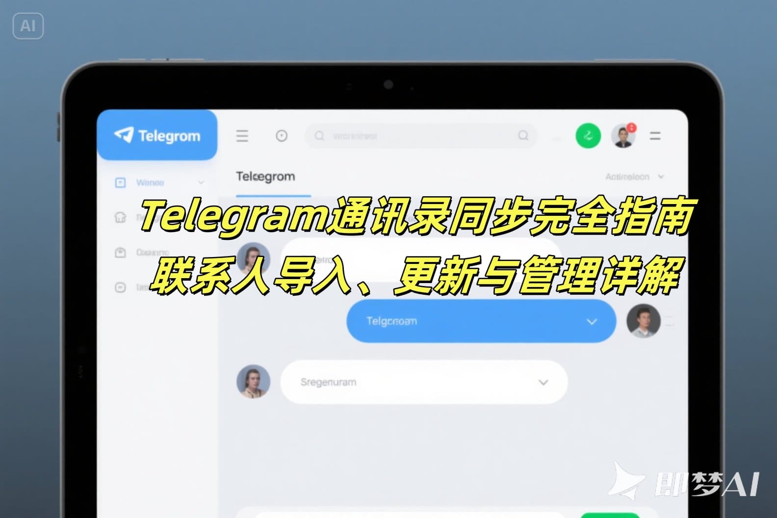 Telegram通讯录同步完全指南：联系人导入、更新与管理详解
