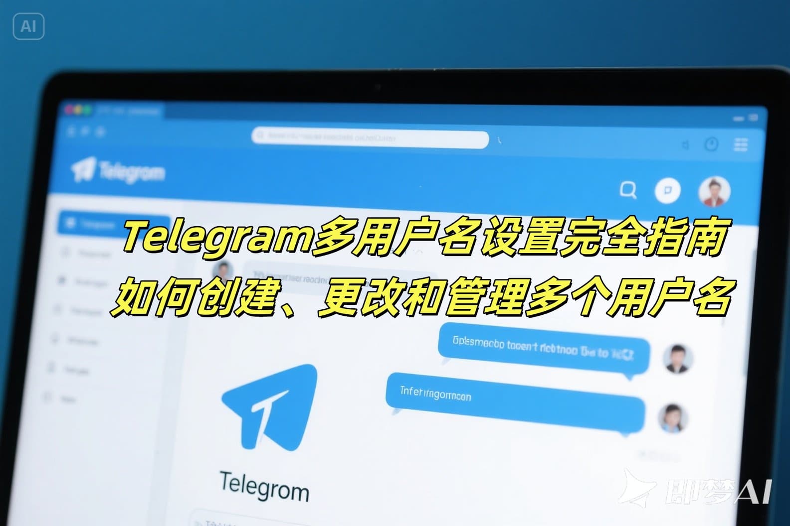 Telegram多用户名设置完全指南：如何创建、更改和管理多个用户名