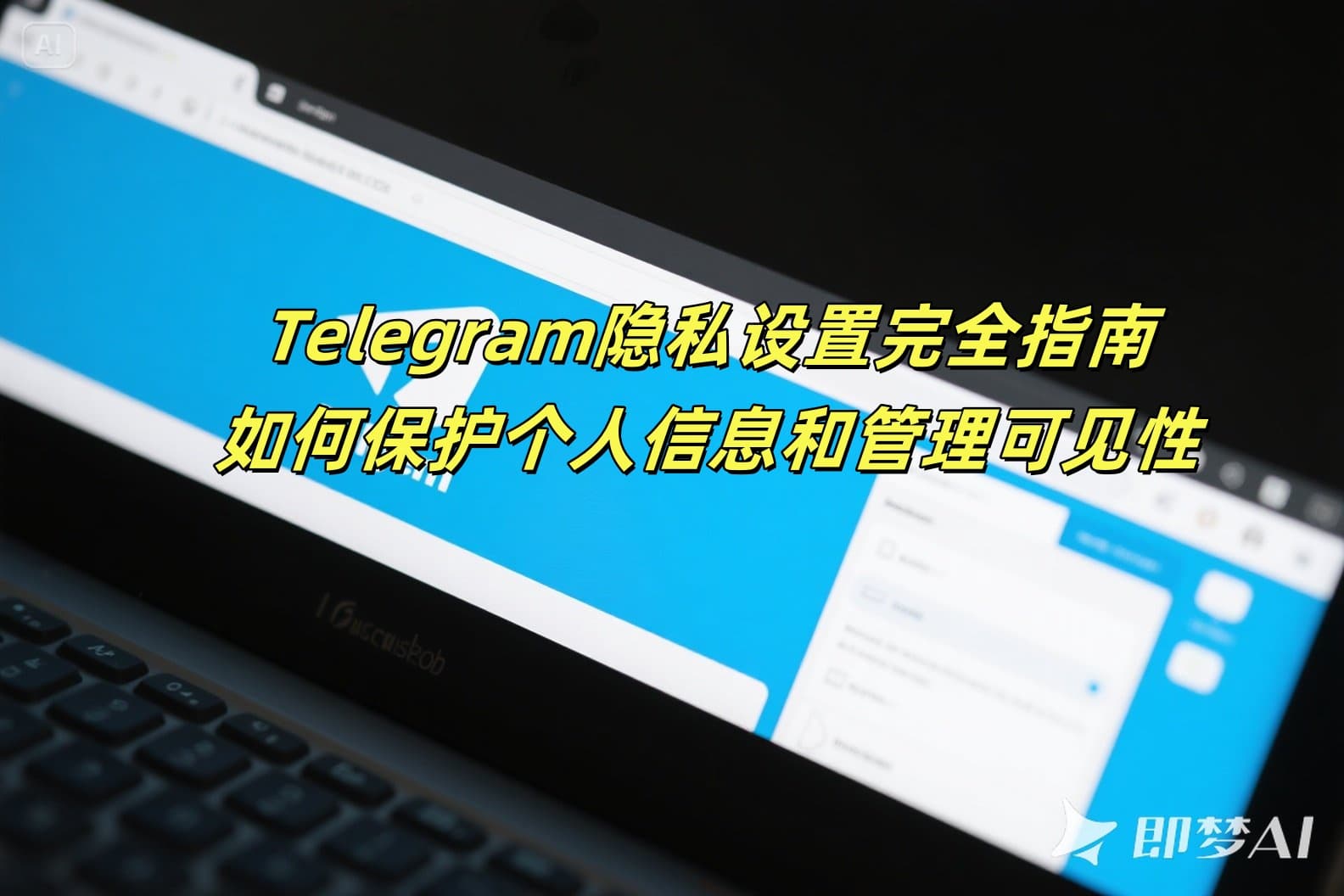 Telegram隐私设置完全指南：如何保护个人信息和管理可见性