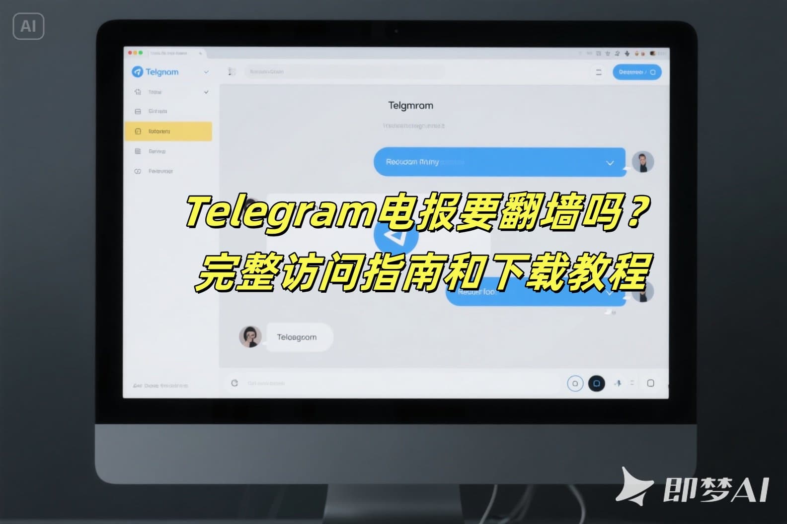 Telegram电报要翻墙吗？完整访问指南和下载教程