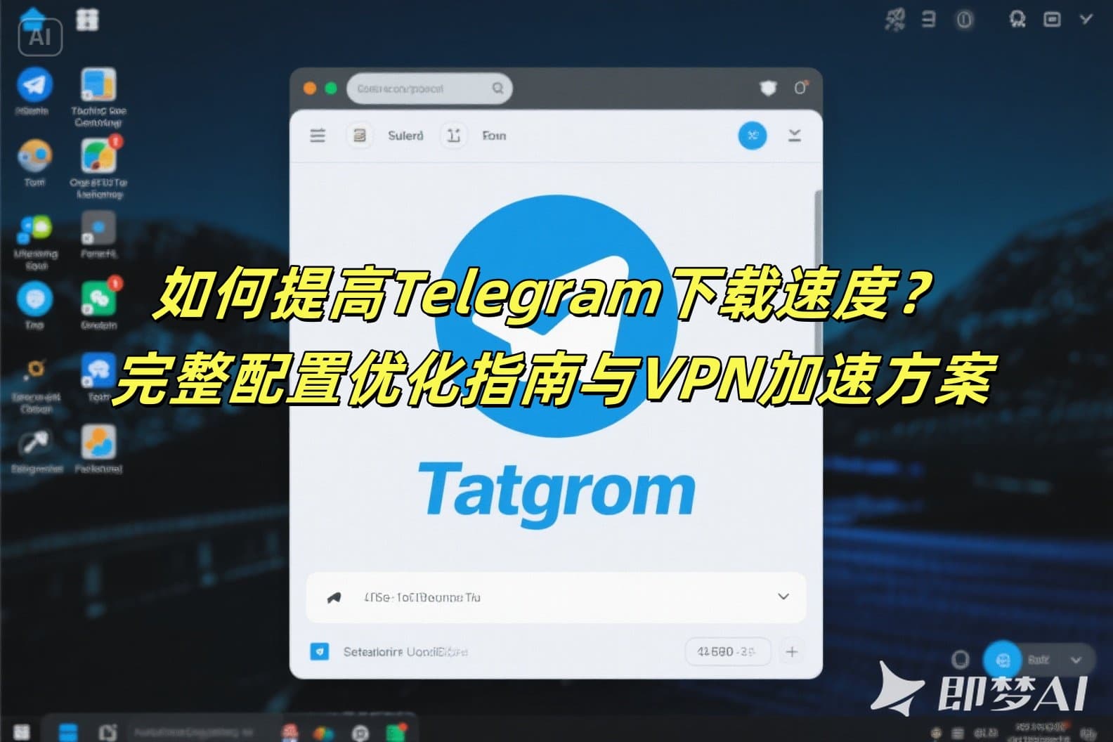 如何提高Telegram下载速度？完整配置优化指南与VPN加速方案