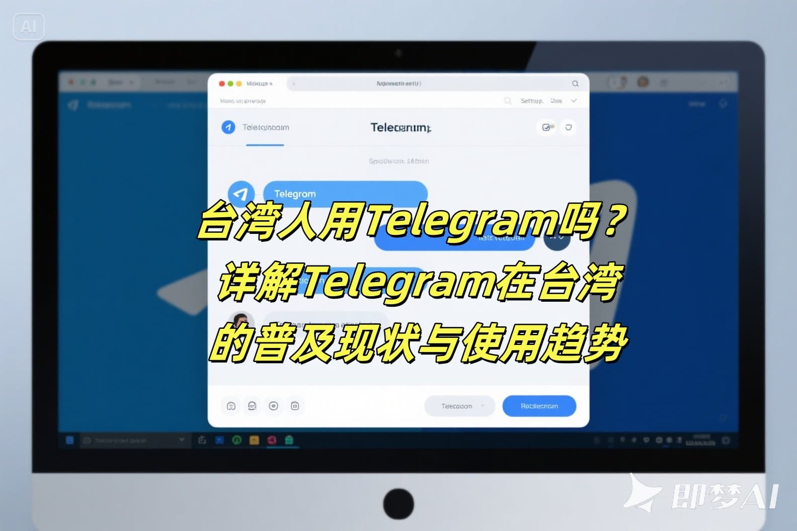 台湾人用Telegram吗？详解Telegram在台湾的普及现状与使用趋势