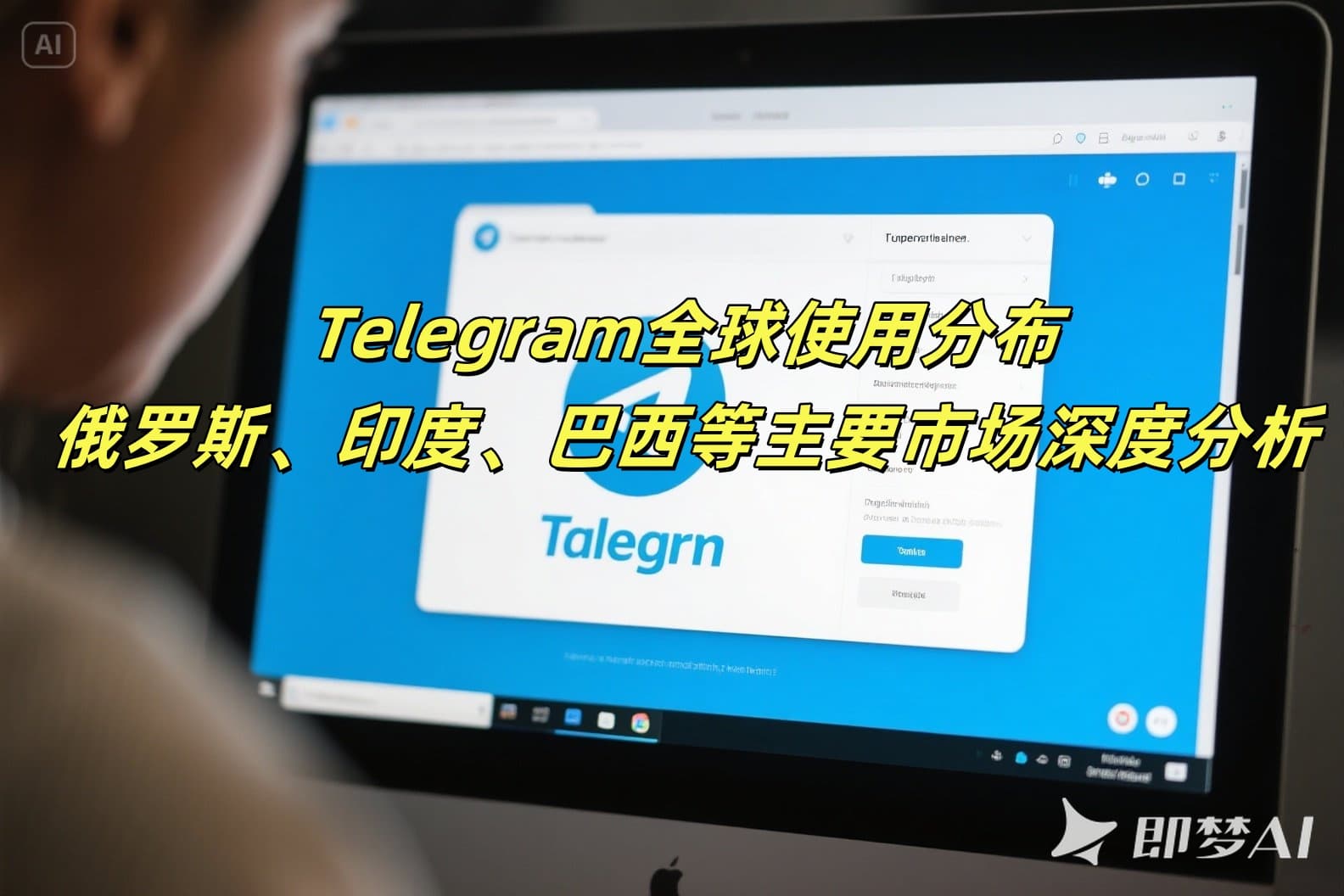 Telegram全球使用分布：俄罗斯、印度、巴西等主要市场深度分析
