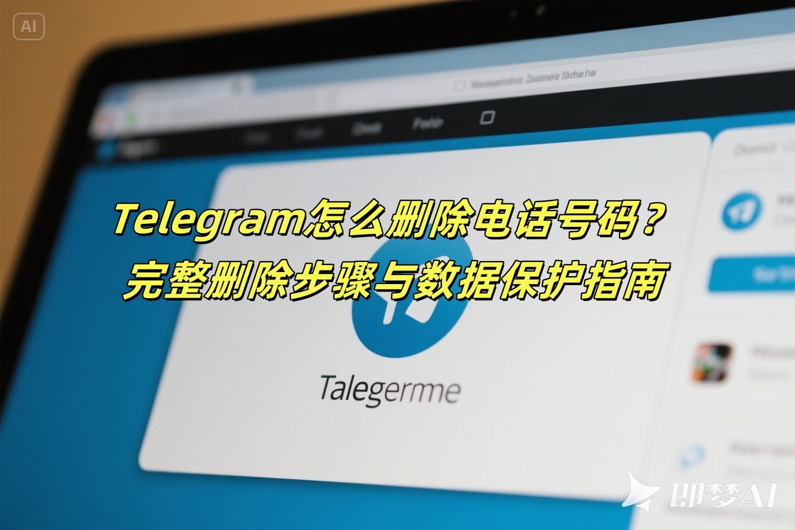 Telegram怎么删除电话号码？完整删除步骤与数据保护指南