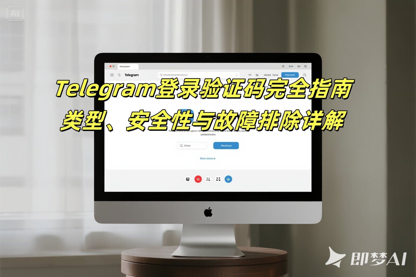 Telegram登录验证码完全指南：类型、安全性与故障排除详解
