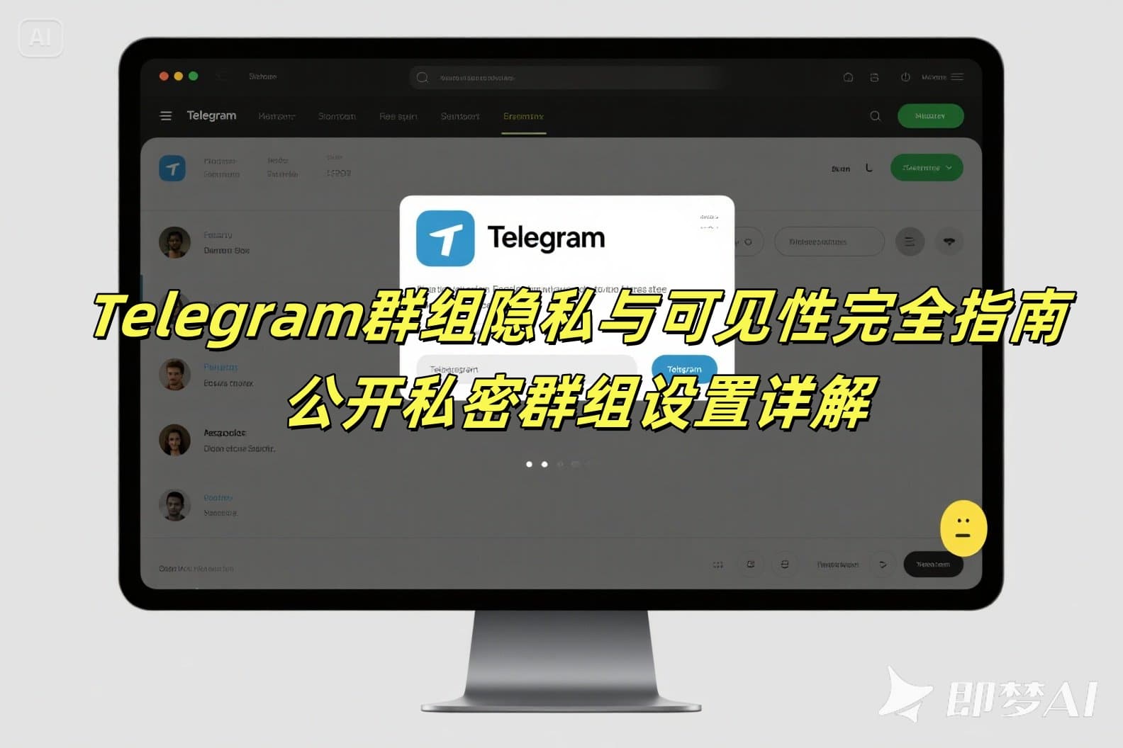 Telegram群组隐私与可见性完全指南：公开私密群组设置详解