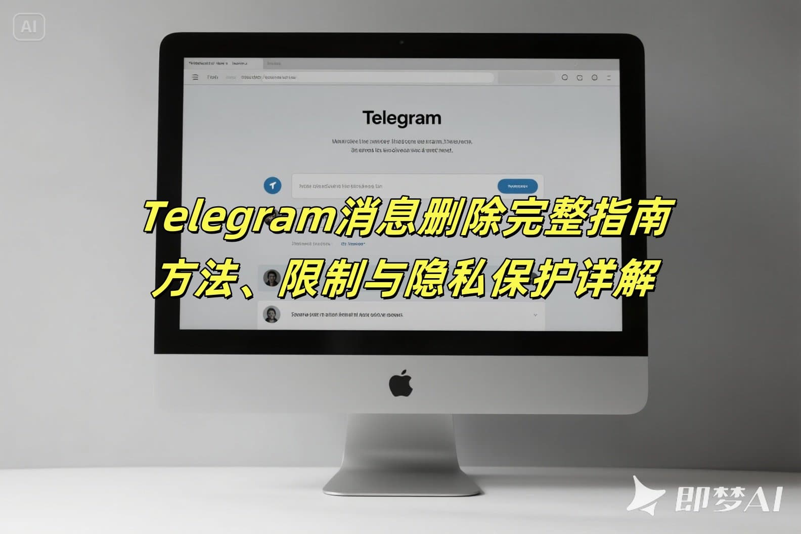 Telegram消息删除完整指南：方法、限制与隐私保护详解