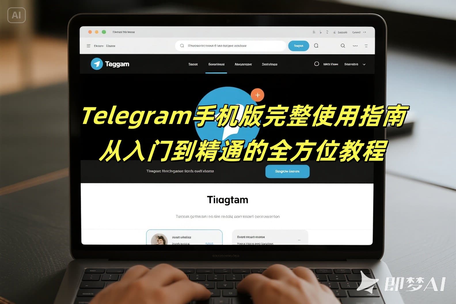 Telegram手机版完整使用指南：从入门到精通的全方位教程