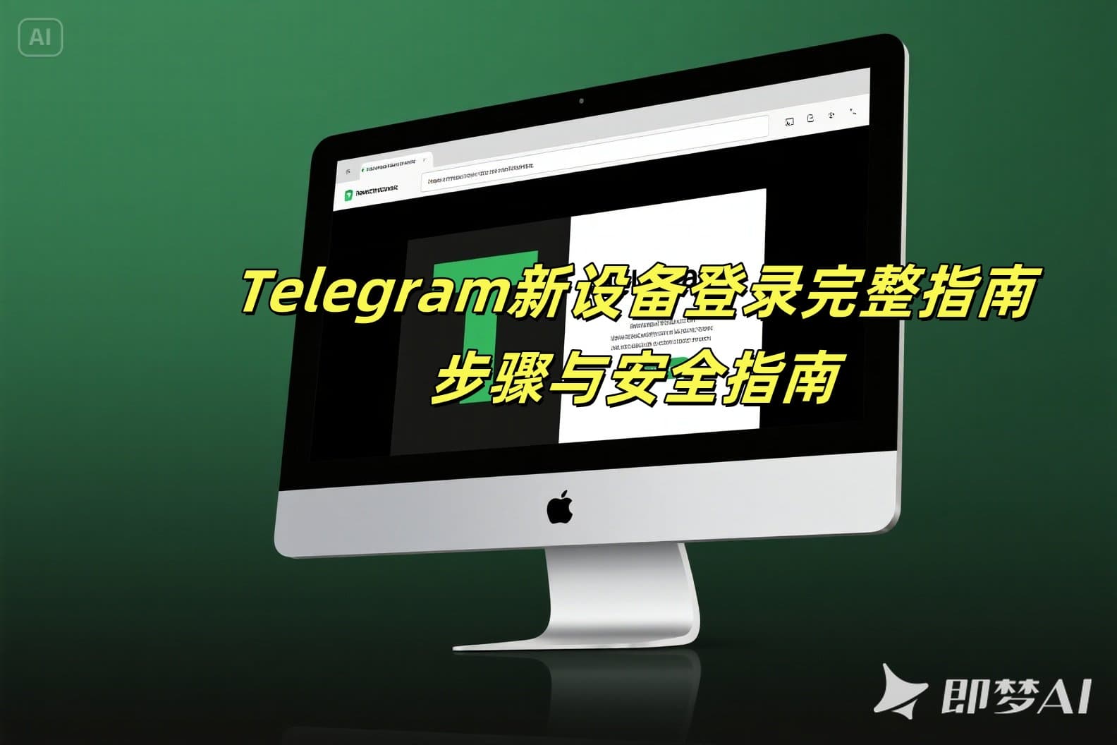 Telegram新设备登录完整指南：步骤与安全指南