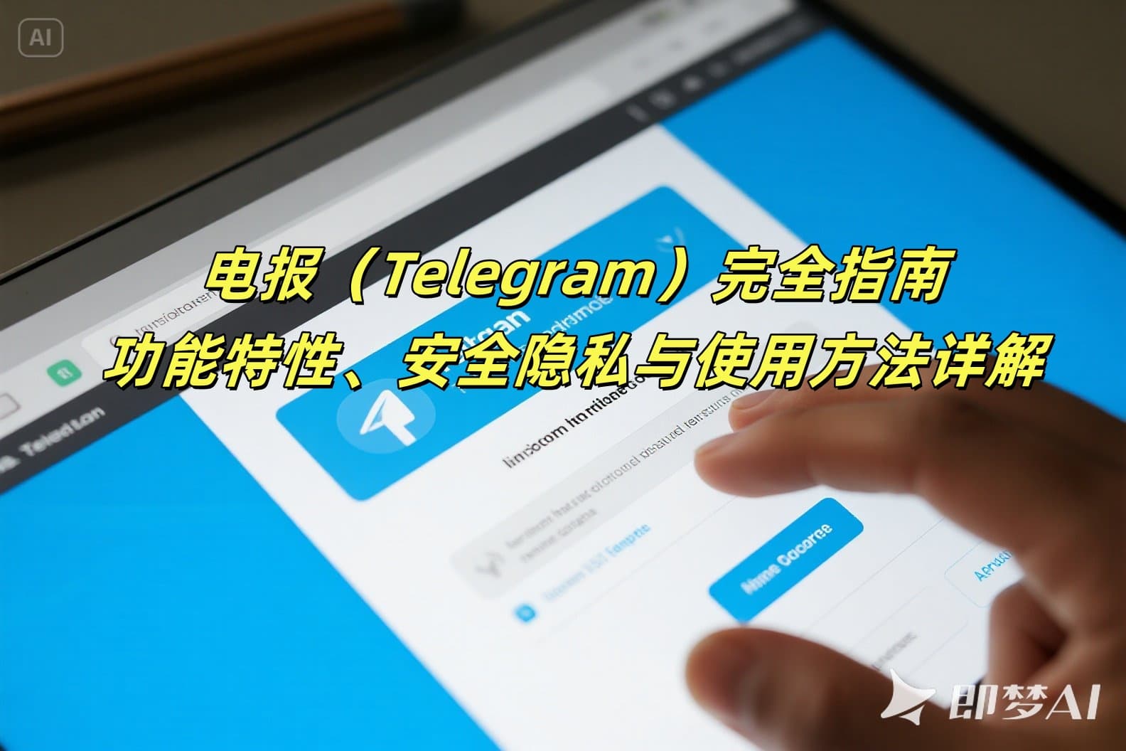 电报（Telegram）完全指南2025：功能特性、安全隐私与使用方法详解