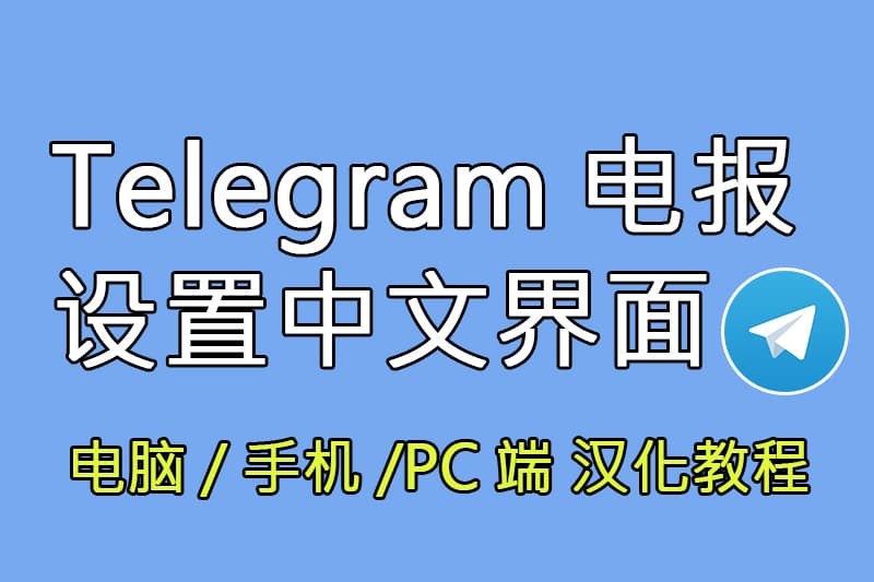 Telegram汉化终极教程：跨平台本地化指南与安全实践