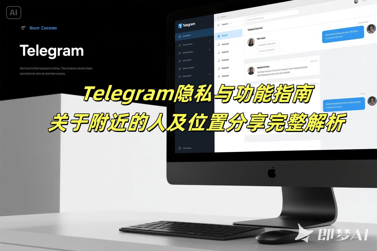 Telegram隐私与功能指南2025：关于附近的人及位置分享完整解析