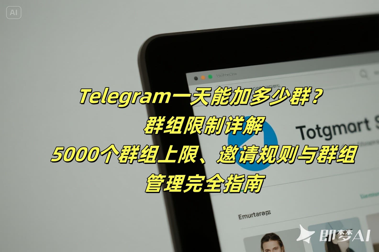 Telegram一天能加多少群？群组限制详解2025：5000个群组上限、邀请规则与群组管理完全指南
