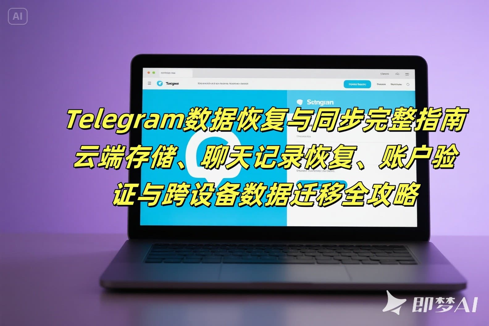 Telegram数据恢复与同步完整指南2025：云端存储、聊天记录恢复、账户验证与跨设备数据迁移全攻略
