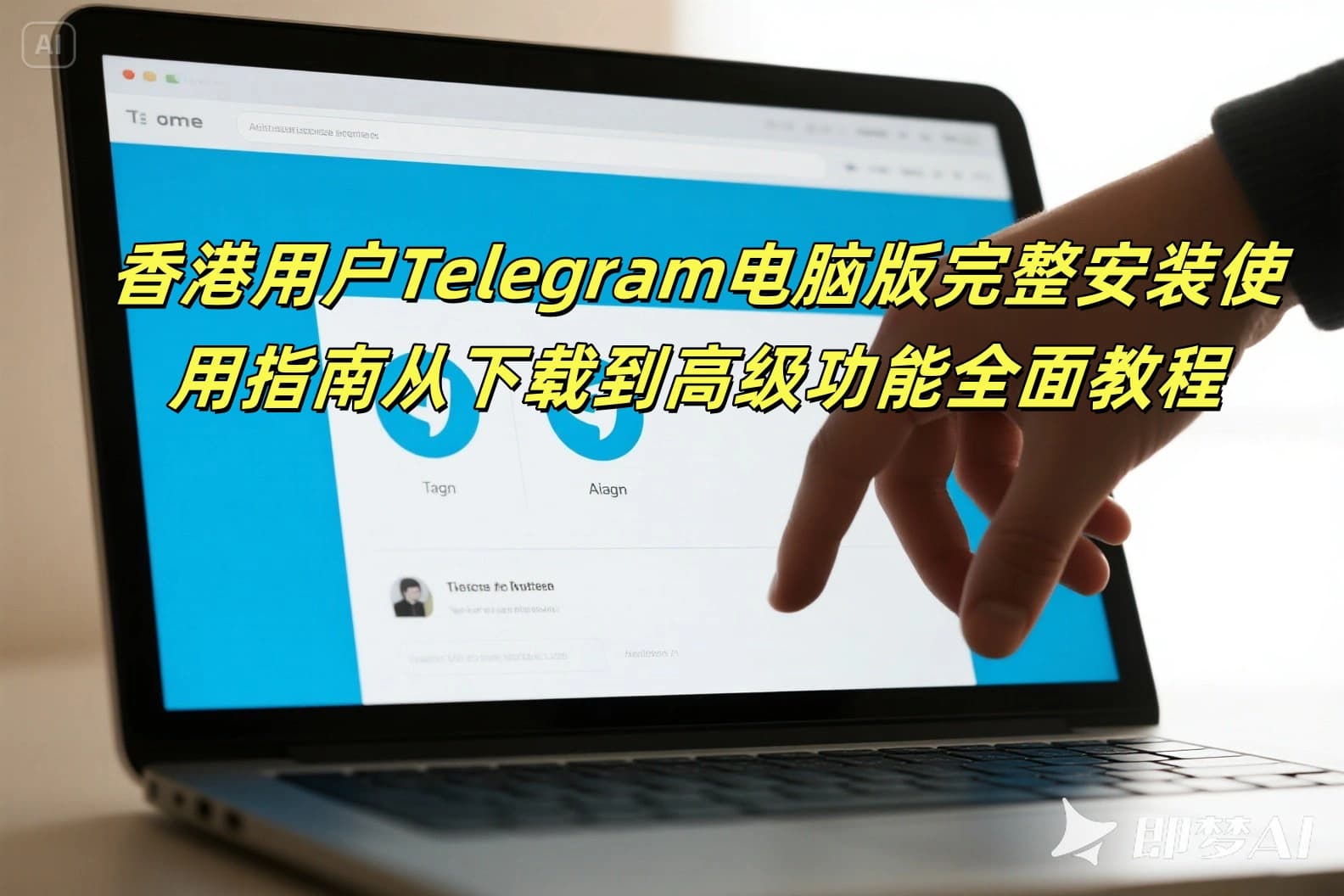 香港用户Telegram电脑版完整安装使用指南2025：从下载到高级功能全面教程