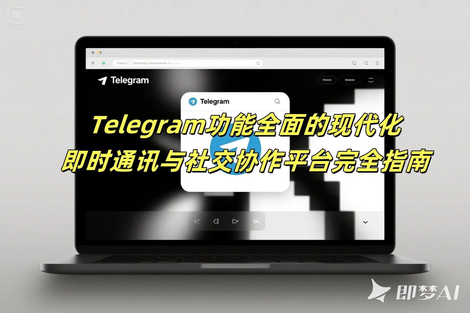 Telegram：功能全面的现代化即时通讯与社交协作平台完全指南2025