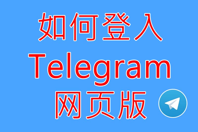 Telegram網頁版無法登入？深度解析原因與自救攻略，結合LLM技術應用指南