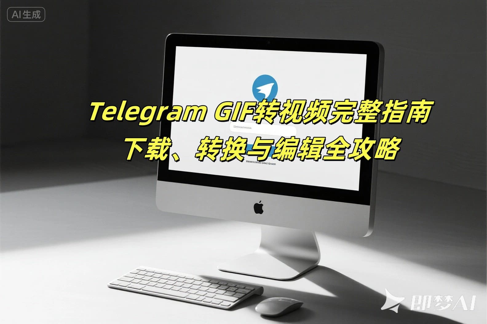 Telegram GIF转视频完整指南2025：下载、转换与编辑全攻略