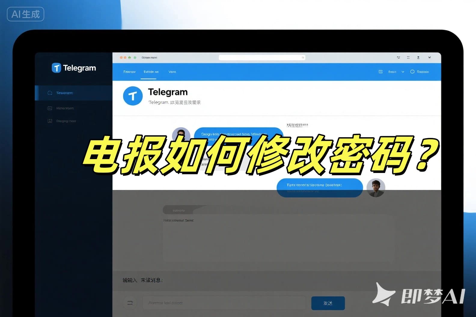 电报如何修改密码？