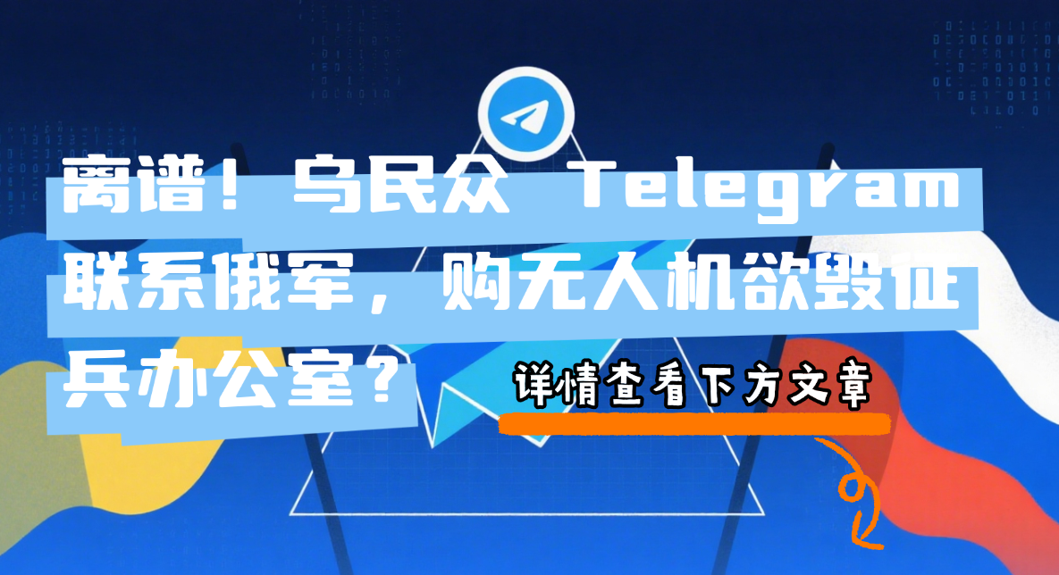 乌克兰民众通过Telegram联系俄军购买无人机相关截图