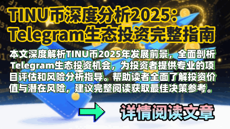 Telegram Inu项目投资攻略与meme币交易指南