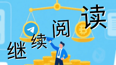 Telegram Inu生态系统与投资安全保障