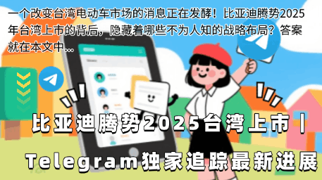 比亚迪腾势2025台湾上市新闻图片,Telegram独家资讯