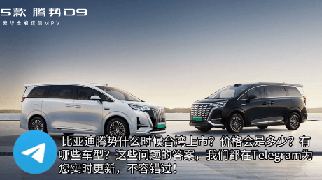 比亚迪腾势D9台湾上市实拍图,Telegram独家资讯