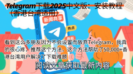 Telegram下载指南2025最新版