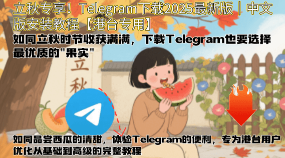 Telegram下载指南2025最新版