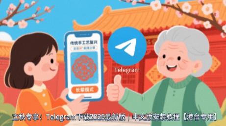 Telegram下载2025中文版界面展示