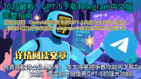 GPT-5与Telegram中文版应用演示