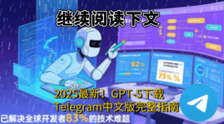 GPT-5与Telegram中文版更多应用场景演示
