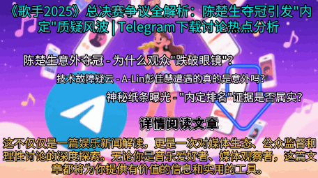 歌手2025总决赛争议相关图片