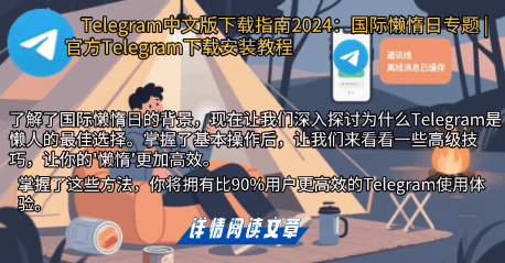 2025国际懒惰日Telegram中文版下载指南-8月10日官方安装教程即时通讯软件推荐