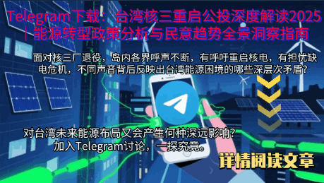 2025台湾核三重启公投能源政策动态分析图-Telegram中文版下载8月23日公投资讯马鞍山核电厂决策