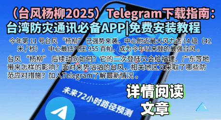 台风杨柳2025年8月13日路径动态追踪图-Telegram中文版下载App防灾预警系统台湾气象监测