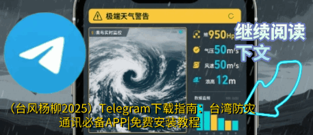 台风杨柳2025风力实拍动态演示-Telegram中文版下载防灾App台湾应急通讯风力强度视觉展示