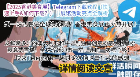 2025香港美食展Telegram中文版下载指南-8月14-18日湾仔会展中心美食盛宴