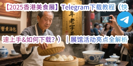 香港美食展2025年现场五大主题展馆布局-国际美食健康有机传统地方尊贵美酒未来科技展区