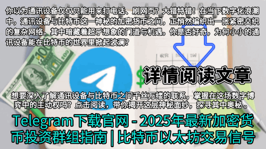 Telegram下载官网界面演示-2025年最新加密货币投资群组指南-比特币以太坊交易信号获取教程
