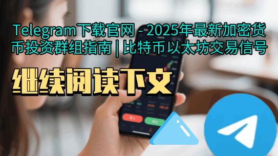Telegram下载教程动画演示-比特币投资群组加入方法-加密货币交易信号获取步骤