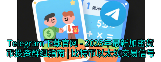 Telegram中文版最新功能界面-2025年比特币以太坊投资策略分析工具-加密货币社区交流平台
