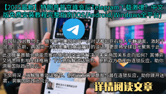 Telegram下载安装步骤动图演示-2025最新中文版免费下载教程-特朗普普京峰会影响分析