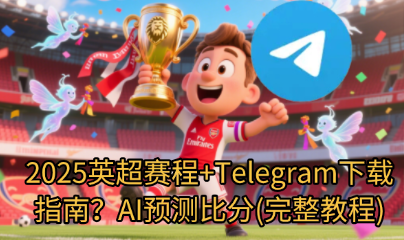 2025英超精彩比赛瞬间-Telegram中文版下载-AI预测比分展示图