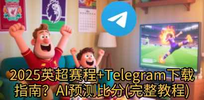 英超球迷互动社区-Telegram下载频道-AI预测分享平台截图
