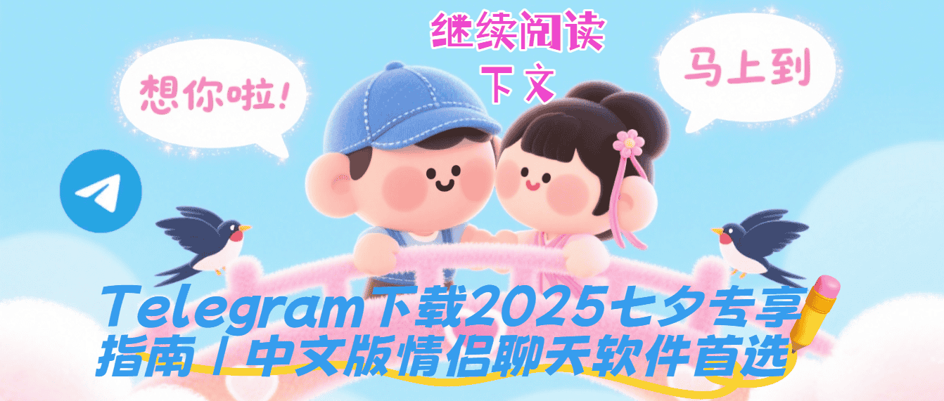 2025七夕节台湾香港情侣浪漫聊天场景示意图 - Telegram繁体中文版双人视频通话表情包分享创意约会安排实用功能展示