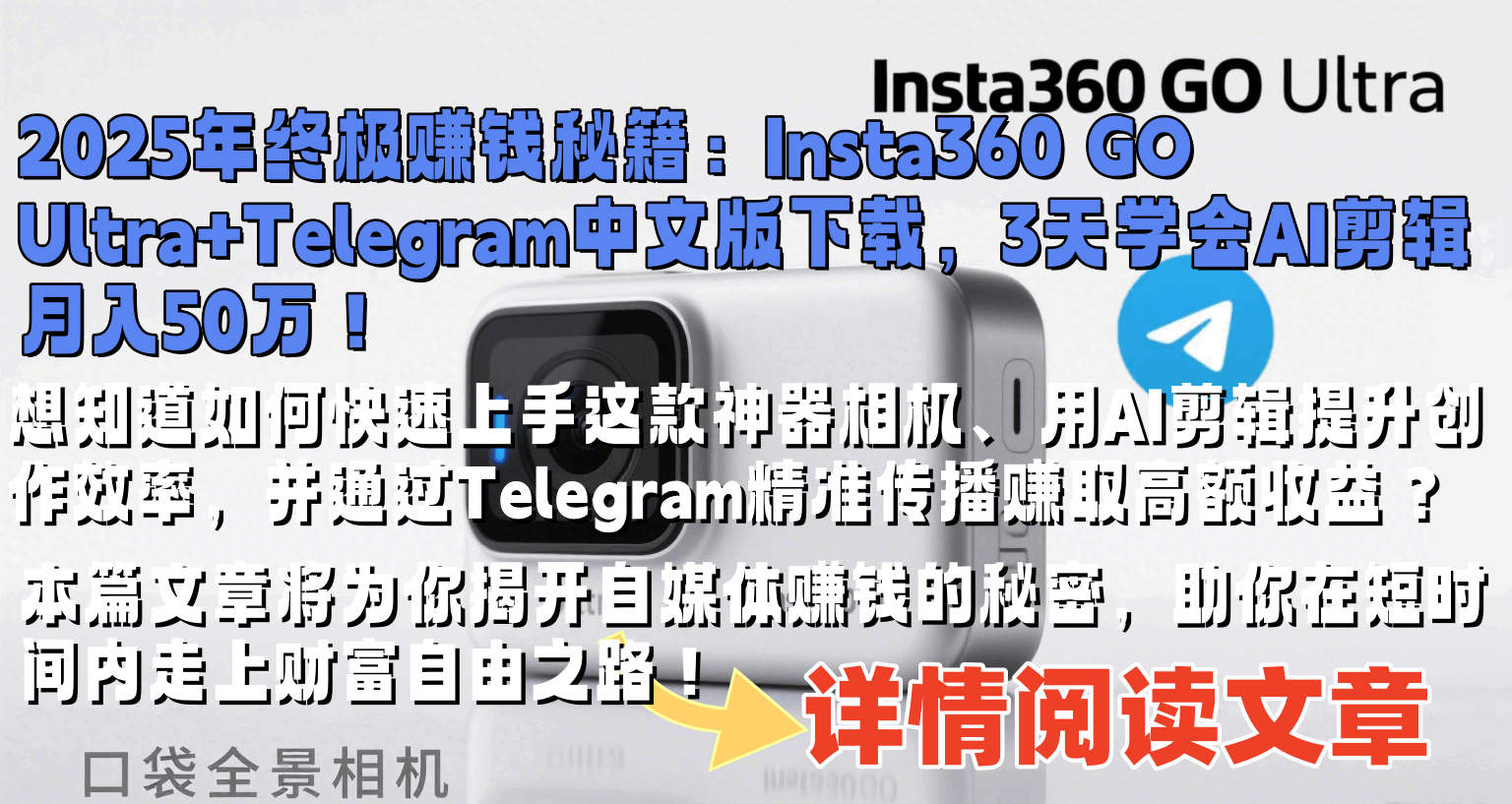 【独家首发】2025年最强赚钱神器主视觉:Insta360 GO Ultra超轻便携相机与Telegram中文版下载界面展示,AI剪辑大师7天爆赚100万实战攻略神器组合【限时免费仅限前1000名】